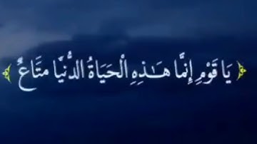 وَقَالَ الَّذِي آمَنَ يَا قَوْمِ اتَّبِعُونِ أَهْدِكُمْ سَبِيلَ الرَّشَادِ  سورة غافر ايت 38 39