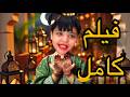 فيلم كامل فاش سارة دارت الحناء في ليلة القدر ولكن