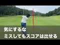 ゴルフはミスしながらもスコアを作る。