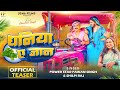 Official teaser  dhaniya ae jaan  pawan singh shilpi raj      chandani singh  2023