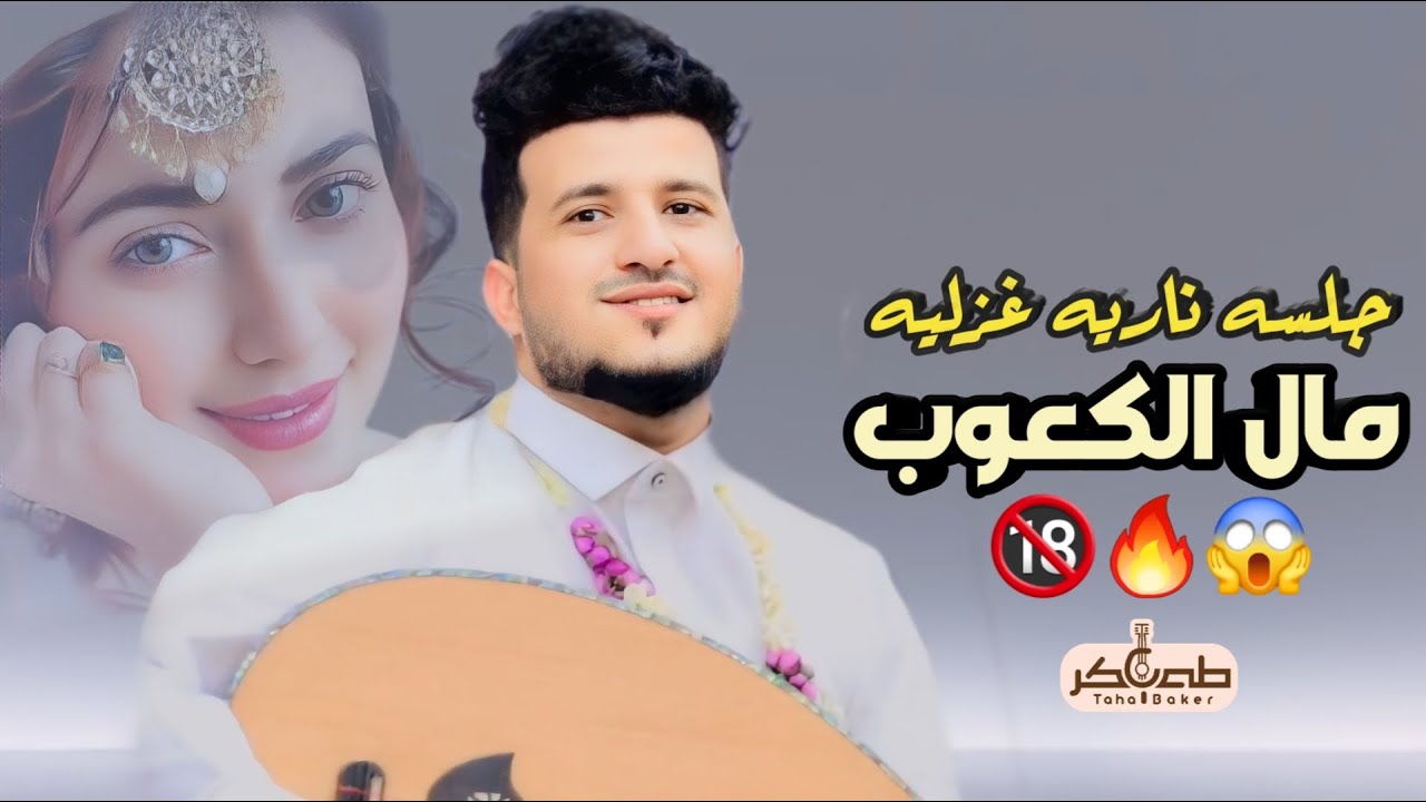 جديد 2025 جلسه رومنسيه غزليه🔥🔞 | الفنان طه باكر | الصاله كلها تغني من قوة_الهيام_ والانس