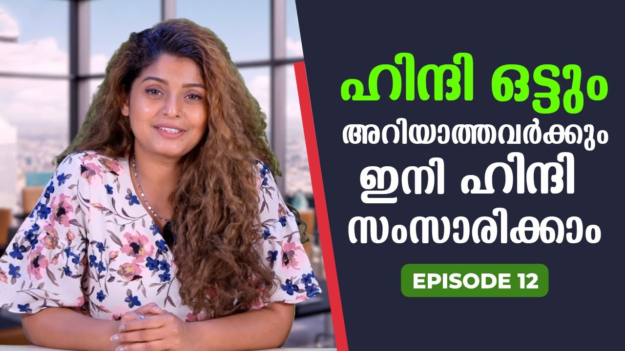 spoken-hindi-for-beginners-in-malayalam-part-12