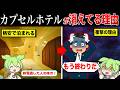 カプセルホテルの倒産ラッシュが止まらない理由【ずんだもん&ゆっくり解説】