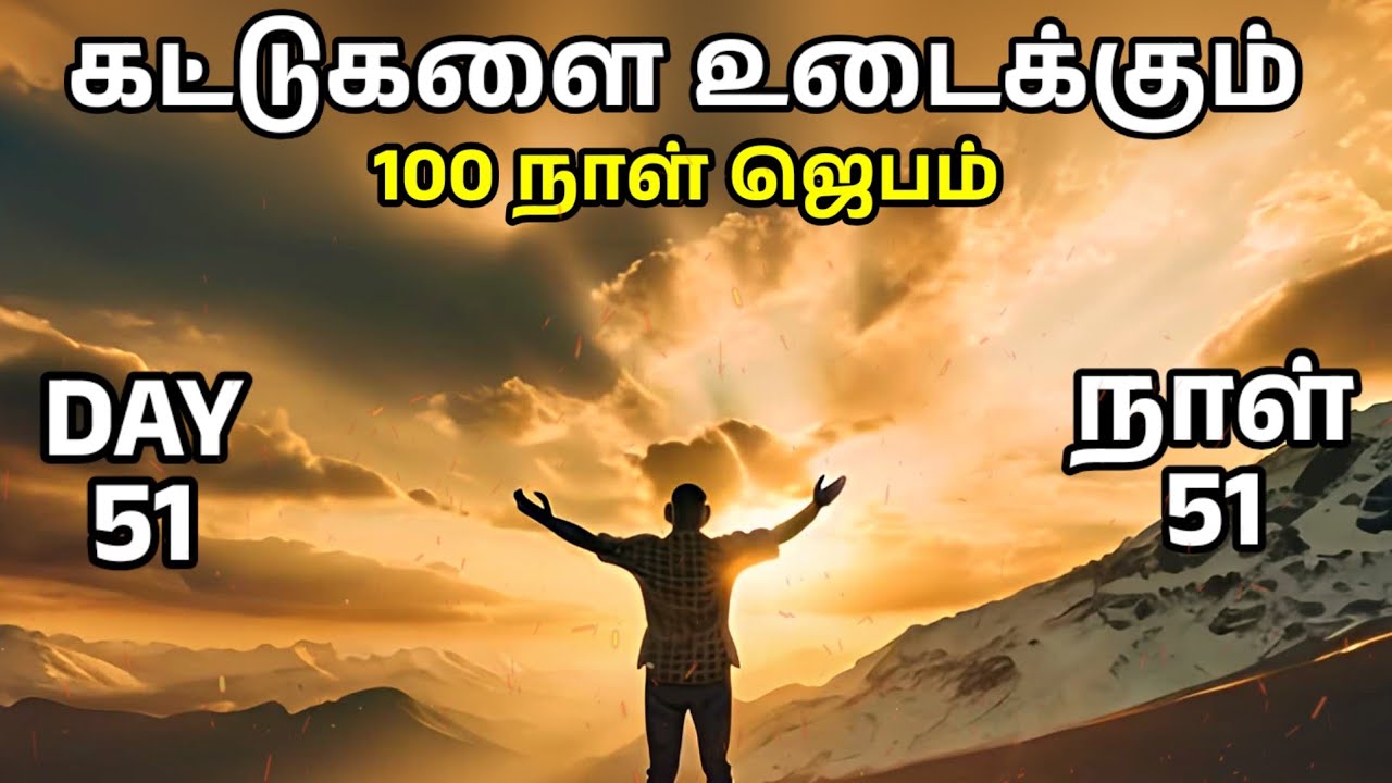 Day 51 | கட்டுகளை உடைக்கும் 100 நாள் ஜெபம் | Tamil Christian Prayer | Prayer Time