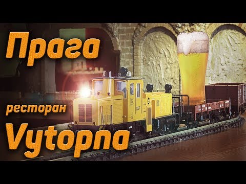 Прага. Ресторан депо с паровозиками (Prague Vytopna).