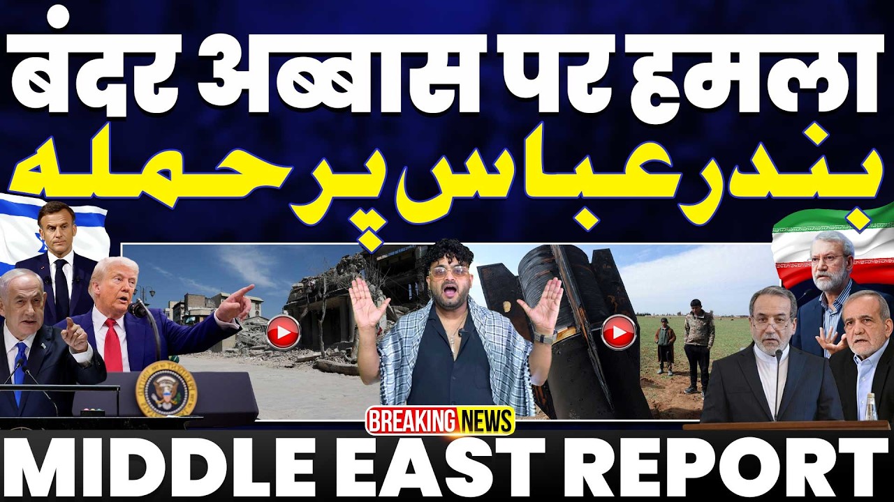 IRAN UPDATE🚨ईरान के बंदर अब्बास पर हमला,पूरे ईरान में तबाही-इज़राइल ने माना नहीं गिरेगी ईरान की सरकार