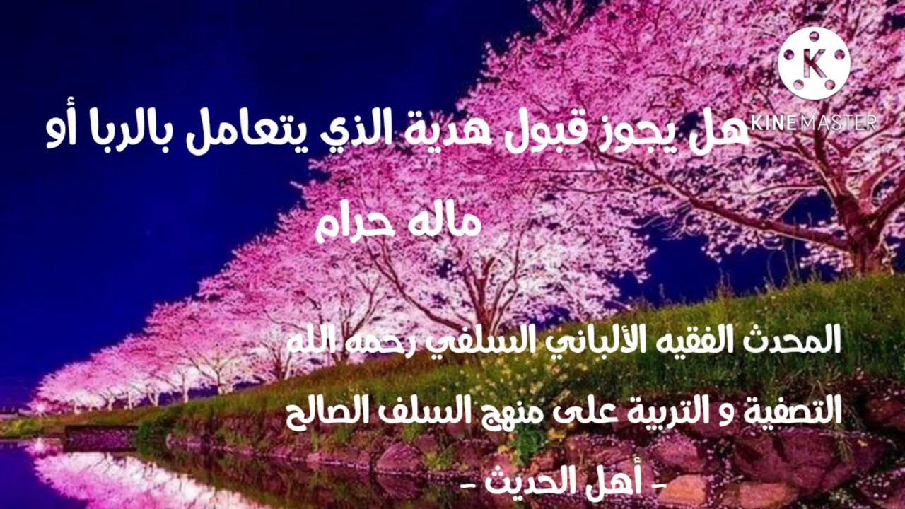 الإمام الألباني السلفي رحمه الله : هل يجوز قبول هدية الذي يتعامل بالربا أو ماله حرام؟