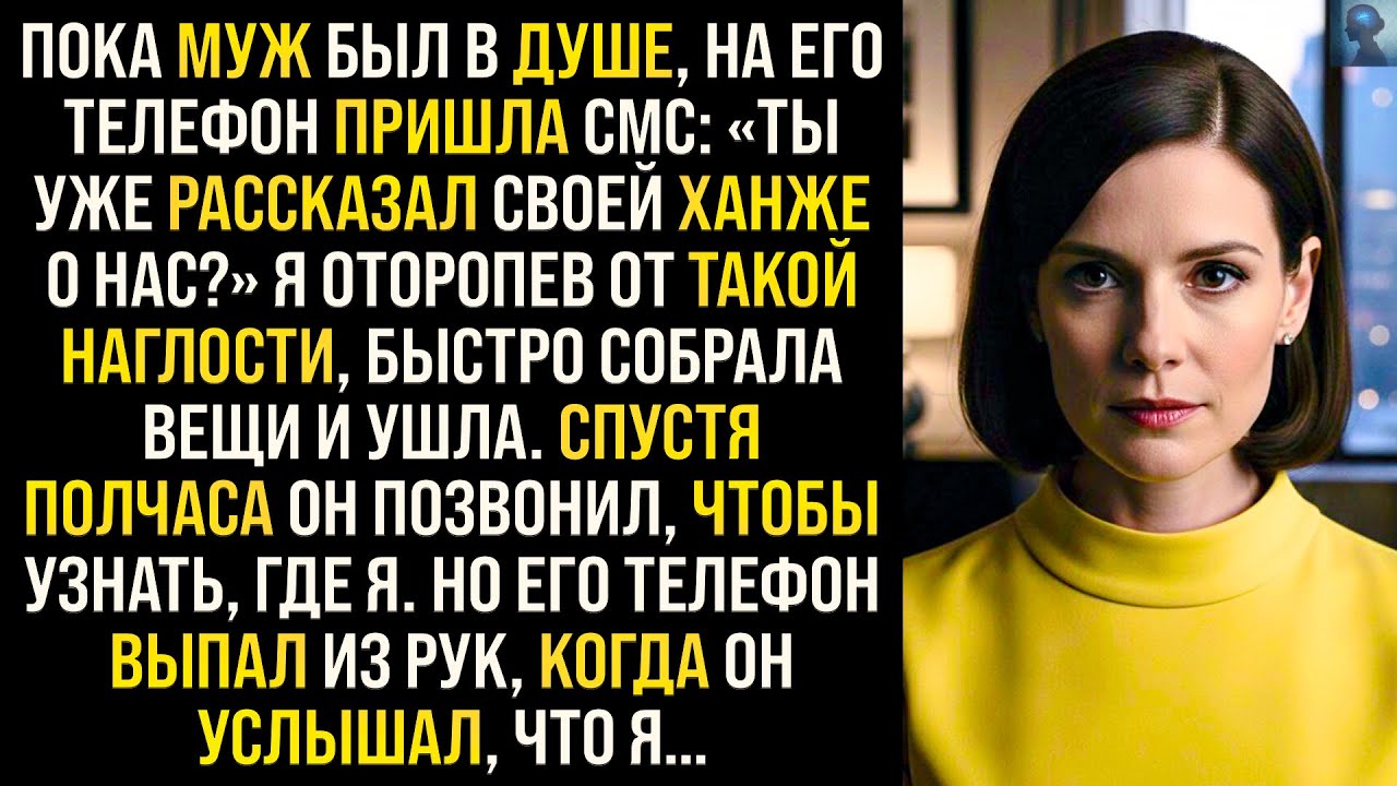 История Возмездия | Пока муж был в душе, на телефон пришла СМС: «Ты уже рассказал своей ханже о нас?