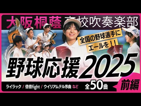 新曲あり 野球応援2025 前編 大阪桐蔭吹奏楽部