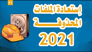 استعادة الملفات المحذوفة مجانا | 2021