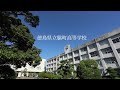 徳島県立脇町高等学校 PR動画