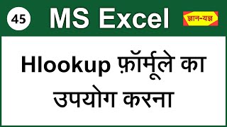 Use of Hlookup Formula to Find Data from Database in Same/Different Workbooks in Excel – (Hindi)45