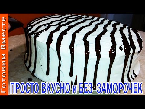 Как Приготовить Торт Зебра. ВКУСНЯТИНА. #ГотовимВместе