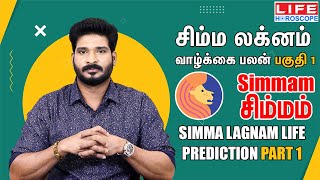 Simma Lagnam Life Prediction | சிம்ம லக்னம் வாழ்க்கை பலன் | சிம்மம் ராசி | Life Horoscope #simmam