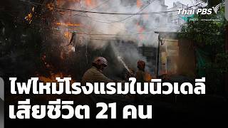 ไฟไหม้โรงแรมกลางเมืองหลวงอินเดีย เสียชีวิต 21 คน | วันใหม่ ไทยพีบีเอส | 4 มิ.ย. 69