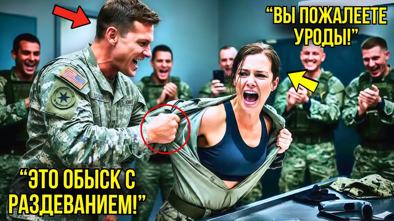 Новобранцы Раздели Девушку На Досмотре Ради Смеха — Потом Узнали, Что Боец Спецназа Под Прикрытием