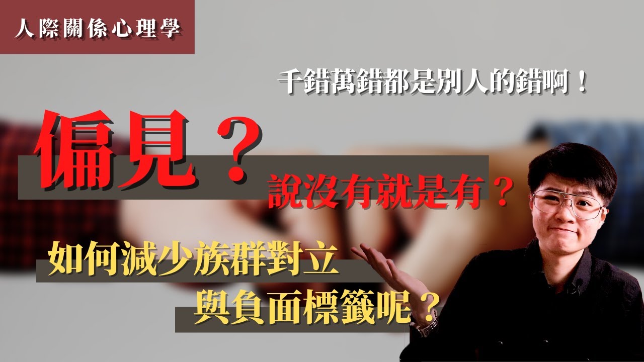 千錯萬錯都是別人的錯，為甚麼會對別人有偏見呢？覺得自己沒有偏見原來也是一種偏見謬誤！如何減少族群對立與標籤呢？ | 【MACHIEN 覓井講關係】 縮圖