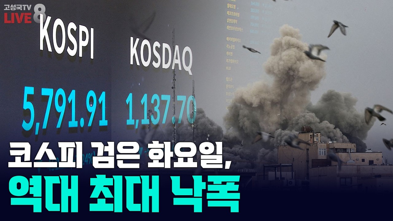 [고성국TV 생방송 26년 3월 4일 (수)] 코스피 검은 화요일, 역대 최대 낙폭