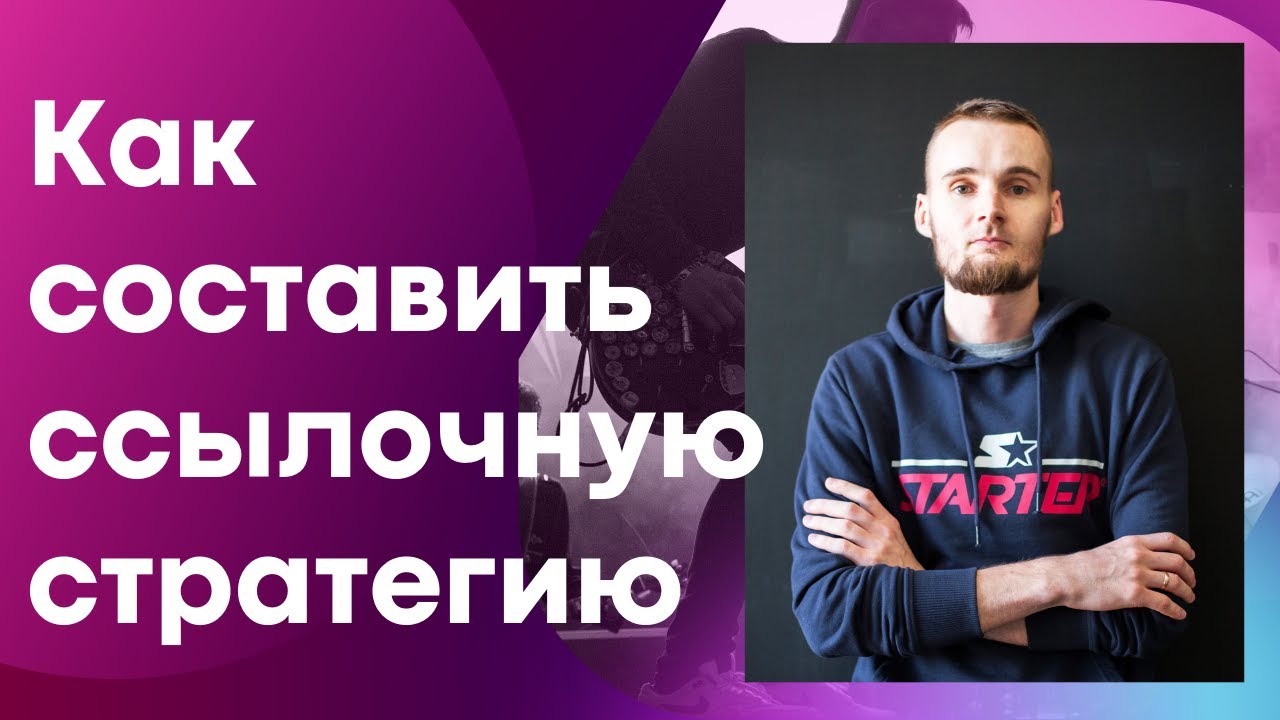 Как составить ссылочную стратегию для сайта