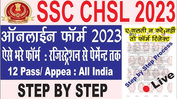 SSC CHSL Online Form 2023 Kaise Bhare | How to fill SSC CHSL Online Form 2023