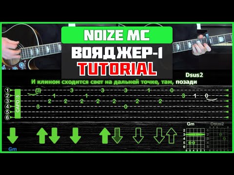 Noize MC - Вояджер-1 | Guitar Tutorial | На 2-х гитарах
