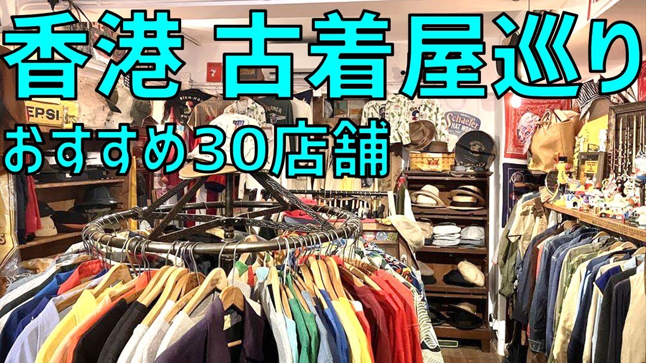 香港の古着屋巡り！お薦め30店舗まとめ【安い、値段、評判、ビンテージ