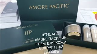 👍🔥СЕТ-ШАНС КРЕМ ДЛЯ КОЖИ ВОКРУГ ГЛАЗ AMOREPACIFIC 290000 ￦