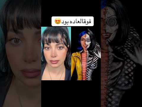واقعا خیلی خفنه    ارایشگر  هالووین  شلتنا 