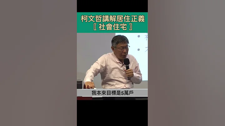 柯文哲的社會住宅 極限值一年2500戶開工 順道看民進黨7年只開工幾戶? - 天天要聞
