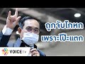 Talking Thailand- "ประยุทธ์" โกหกทั้งเพ! มาตั้งแต่ปี57 ยิ่งมีโรคระบาด ยิ่งปกปิด แต่สุดท้ายก็โป๊ะแตก!