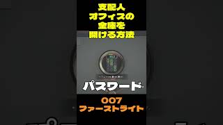【007 ファーストライト】支配人オフィスの金庫を開ける方法 #007 #ファーストライト #shorts