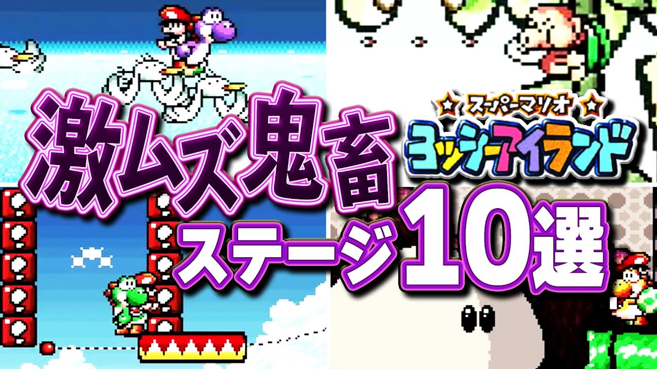 【ヨッシーアイランド】心をへし折られる激むず鬼畜ステージ10選【Yoshi's Island】