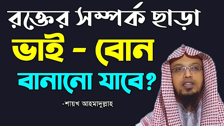 রক্তের সম্পর্ক ছাড়া ভাই-বোন বানানো যাবে কী? | ধর্মের ভাই বানানো কি জায়েজ? -শায়খ আহমাদুল্লাহ।