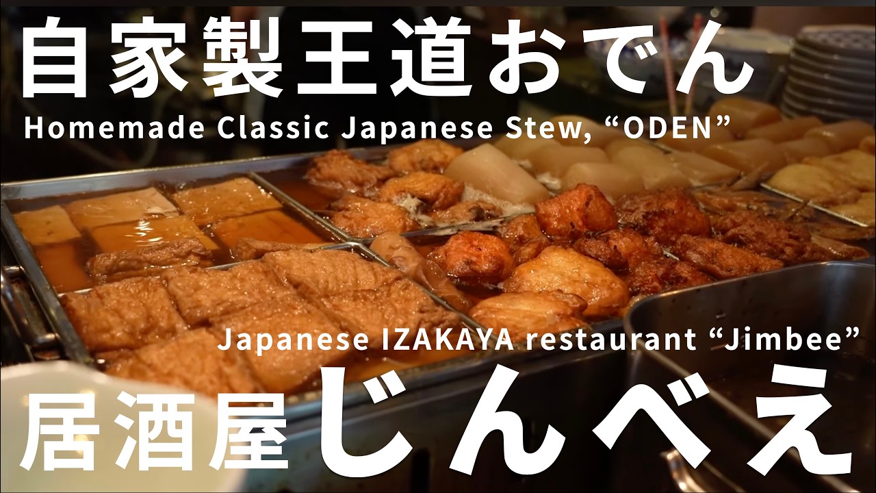 【自家製の王道おでん】【Homemade Classic Japanese Stew, “ODEN”  】大阪のおでんとお蕎麦の大繁盛店 仕込みから営業まで密着！丨