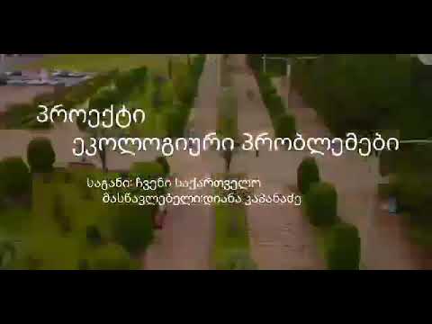 გავუფრთხილდეთ გარემოს #ეკოლოგიურიპრობლემები