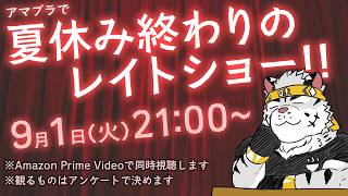 【映画同時視聴】夏の終わりのレイトショー、作品未定【麺虎カンスイ/Vtuber】
