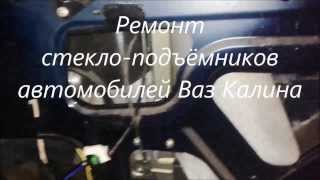Ремонт стекло подъёмников автомобилей Ваз Калина +79788545470 Симферополь Ялта Феодосия(, 2015-06-11T18:57:18.000Z)