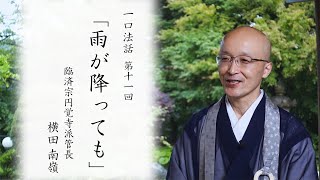 【一口法話】第11回「雨が降っても」｜ 臨済宗円覚寺派管長 横田南嶺老師