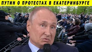 МОЛНИЯ! ПУТИН ВЫСКАЗАЛСЯ О ПРОТЕСТАХ В ЕКАТЕРИНБУРГЕ! ФОРУМ ОНФ