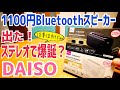 DAISO 千円スピーカー 爆誕！Bluetooth接続でついにステレオ？だけど…2台要ります！【ダイソー】
