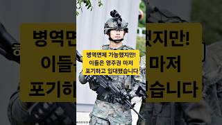 병역을 위해 영주권까지 포기한 연예인들! #shorts #병역의무 #군입대 #연예인군대 #김수현 #옥택연 #차인표 #에릭