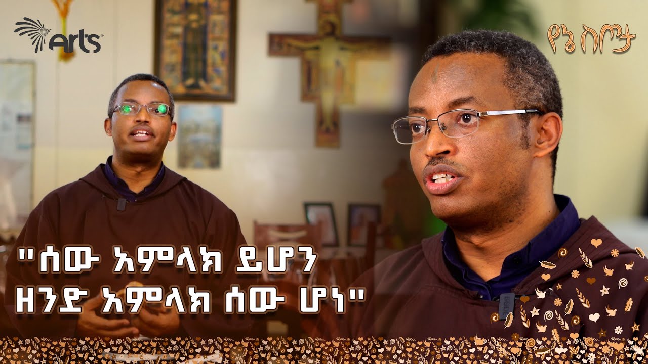 የሃይማኖት አባት መልዕክት - አባ አበራ ማኬቦ - የኢትዮጵያ ካቶሊክ ጳጳሳት ጉባኤ ጠቅላይ ጽ/ቤት የሐዋርያዊ ስራዎች ኃላፊ | የኔ ስጦታ @ArtsTvWorld