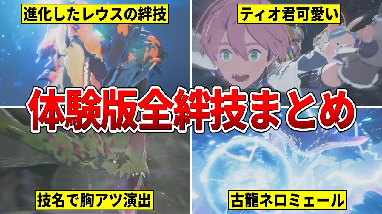 【モンハンストーリーズ3】全25種！古龍ネロミェールの絆技など体験版で確認出来た『全絆技まとめ』をしました！！！(レウス/エスピナス/バトルメンバー etc)
