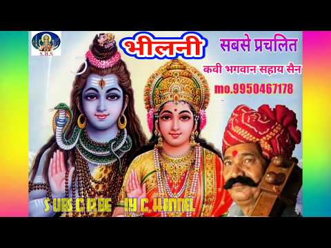 भीलनी। कवि भगवानसहाय सैन bhilani#katha by bhagwansahay Sain