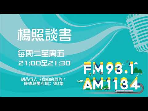 【楊照談書】1080712  柄谷行人《移動的批判：康德與馬克思》第2集