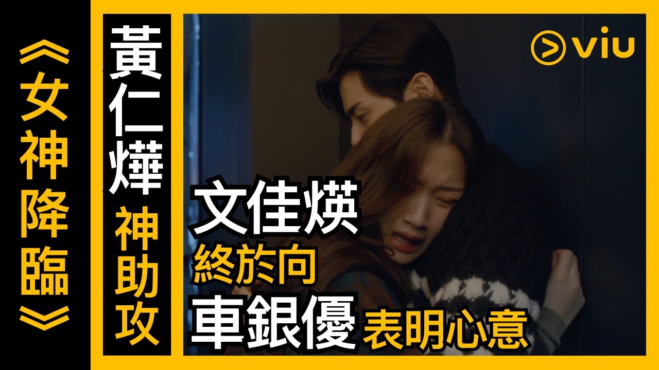 《女神降臨》韓劇線上看│第16集 - 黃仁燁神助攻！文佳煐終於向車銀優表明心意│Viu
