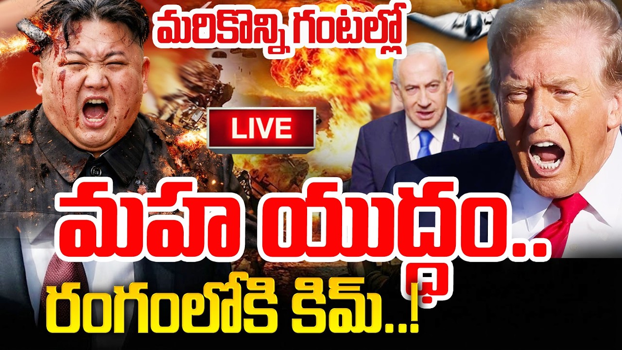 మరికొన్ని గంటల్లో మహా ప్రళయం | US Israel Iran War LIVE Updates Telugu | SumanTV Sai | Psychology