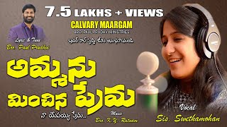 Video thumbnail of "#ammanu_minchina_prema_needi_ Song by Singer Swetha Mohan || Calvary Maargam Ministries"