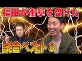 #34【福田ベスト3】福田が“衝撃を受けた試合”を有田と語る！【猪木舌出し失神事件】
