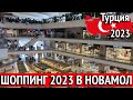 NovaMall весенне-летняя коллекция 2023. Скидки в Новамол. Турция шоппинг 2023